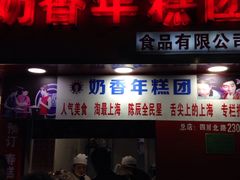 门面-上海虹口糕团食品厂(欣兴店)