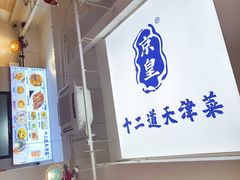 -京皇十二道天津菜(蒲黄榆店)