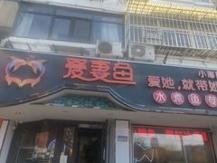 门面-爱妻鱼•老体北重庆水煮鱼•川菜(白云路店)