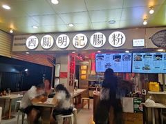 -西关明记肠粉(荔枝湾店)