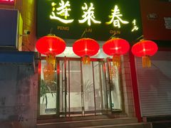 -蓬莱春(芝罘店)