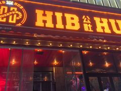-HIB HUB公社(解放西路店)