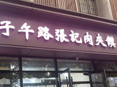 门面-子午路张记肉夹馍(翠华路店)