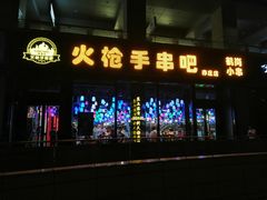门面-火枪手串吧·鹤岗小串涮肚(亦庄店)