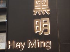 门面-黑明餐厅(白鹭洲店)