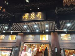 -奇芳阁·百年清真南京菜(夫子庙店)