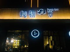 门面-炖物24章·顺时轻养茶(杭州大厦店)