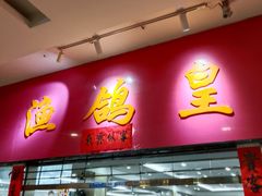 -渔鸽皇酒楼(鸿大广场店)