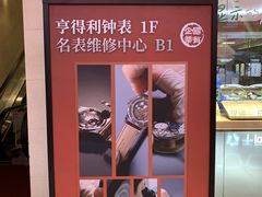 -亨得利钟表商店