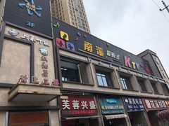 门面-上菜呷饭(花溪店)