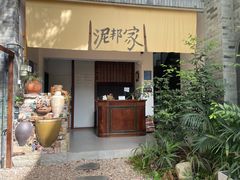 -成都泥邦陶艺民宿(洛带店)