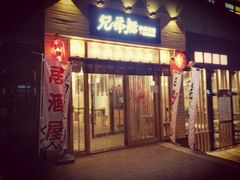 门面-兄弟船精致料理(万科蓝山店)