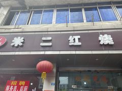 门面-米二红烧兔(华阳店)
