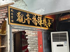 -王歘歘·chuǎ火锅(五道营店)