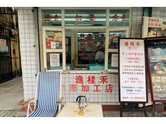 门面-逸桂禾面馆