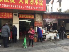 门面-王氏烧麦大骨汤水饺
