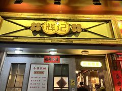 -辉记炭烧海鲜大排档·老字号(福田店)
