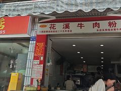 -花溪牛肉粉(八鸽岩店)