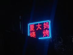 -夏大妈烧烤