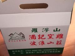 -满記土窑烧鷄波浪山莊