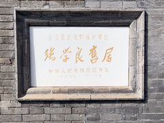 -张学良旧居陈列馆(大帅府)