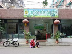 门面-冠名羊肉粉(肖家河店)