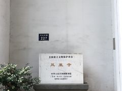 -凤凰寺