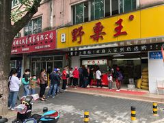 门面-阿男野栗王(金门路店)