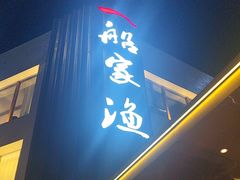 -船家渔(徐州北路店)