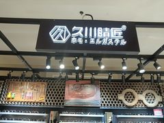 -日本手作眼镜·久川睛匠(龙德店)