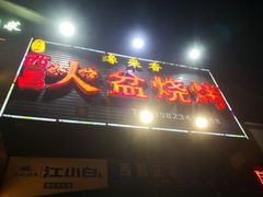 门面-缘来香大凉山西昌火盆烧烤.12年老店(巴国城店)