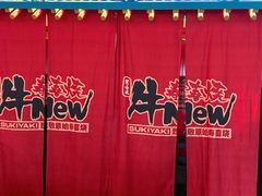 -牛New寿喜烧(金鹰世界店)