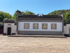 -惠山古镇·寄畅园