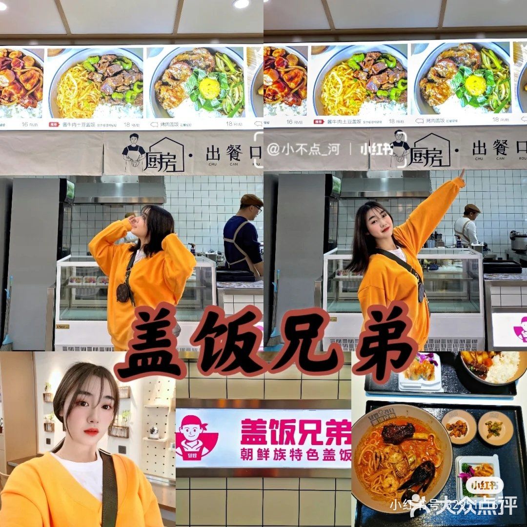#延吉北大#盖饭兄弟