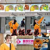 #延吉北大#盖饭兄弟