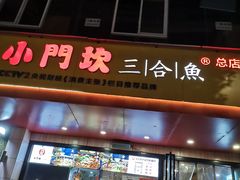 门面-小门坎三合鱼(总店)
