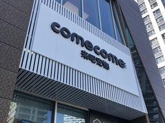 -comecome来吧宠物(奥克斯中心店)