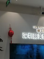 -丽美妍医疗美容·皮秒·立体分层抗衰