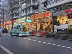 -冒椒火辣(奎星楼街店)