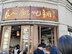 -长人馄饨铺(解放街店)