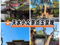 -玉泉观
