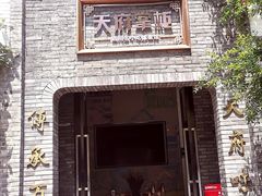 门面-天府掌柜(九眼桥店)