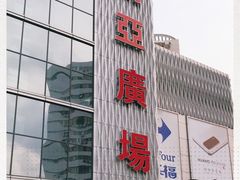 -南亚广场