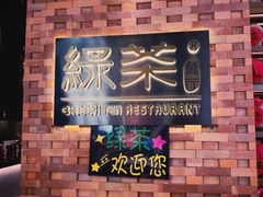 -绿茶餐厅(coco park 店)