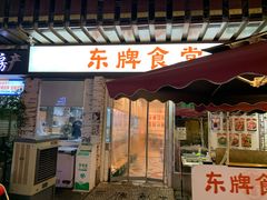 -东排食堂长沙小吃大排档(五一广场店)