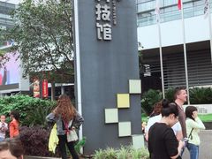 -重庆科技馆