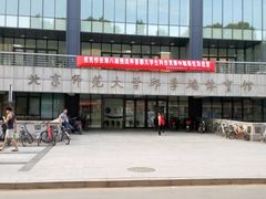 -北京师范大学邱季端体育馆