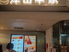 -泽田本家·铜锣烧(美罗城店)