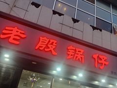 门面-老殷锅仔