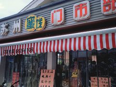 -苏州蜜饯门市部